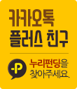 카카오톡 플러스 친구