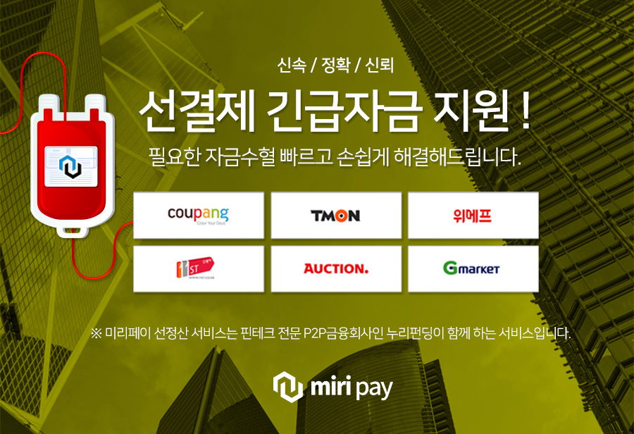 502호, 소셜오픈마켓(쿠팡) 매출채권 선정산(미리페이)