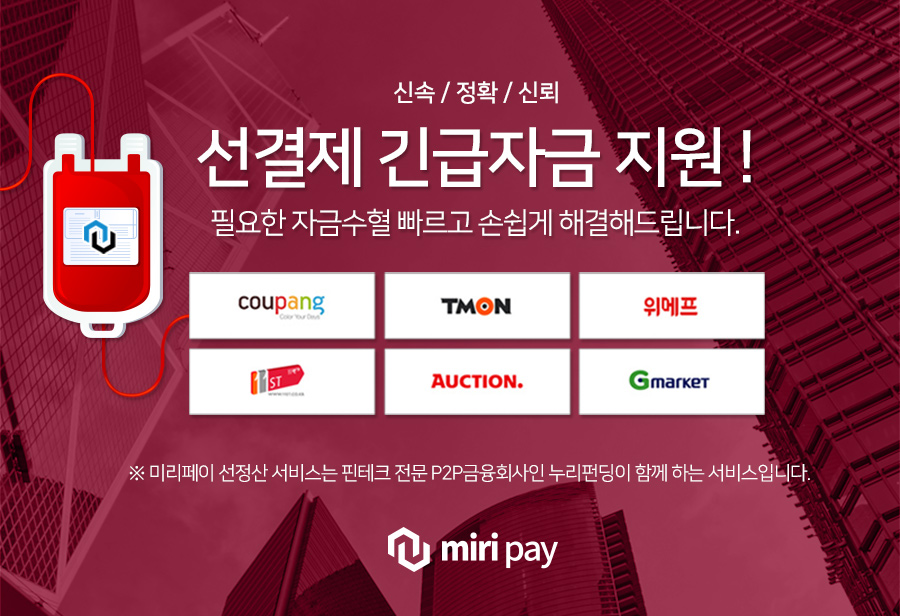 500호,  소셜오픈마켓(쿠팡) 매출채권 선정산(미리페이)