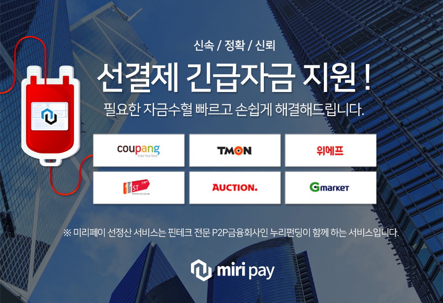 487호,  소셜오픈마켓(쿠팡) 매출채권 선정산(미리페이)