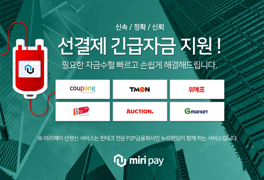 501호,  소셜오픈마켓(쿠팡) 매출채권 선정산(미리페이)